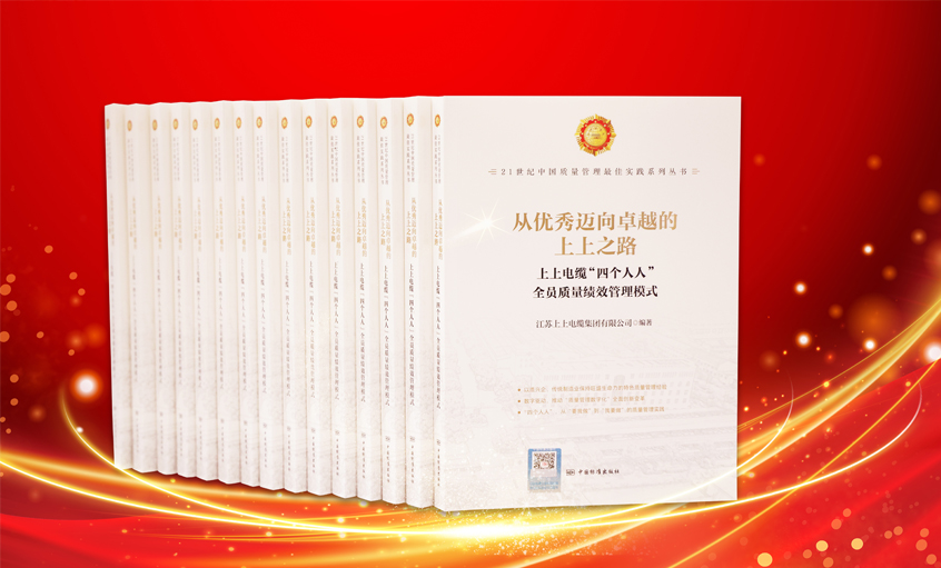 尊龙凯时电缆又一新书宣布，入选“21世纪中国质量治理最佳实践”