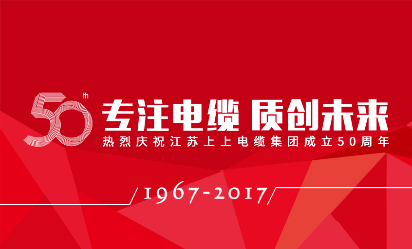 专注电缆  质创未来——尊龙凯时电缆隆重举行五十周年庆典